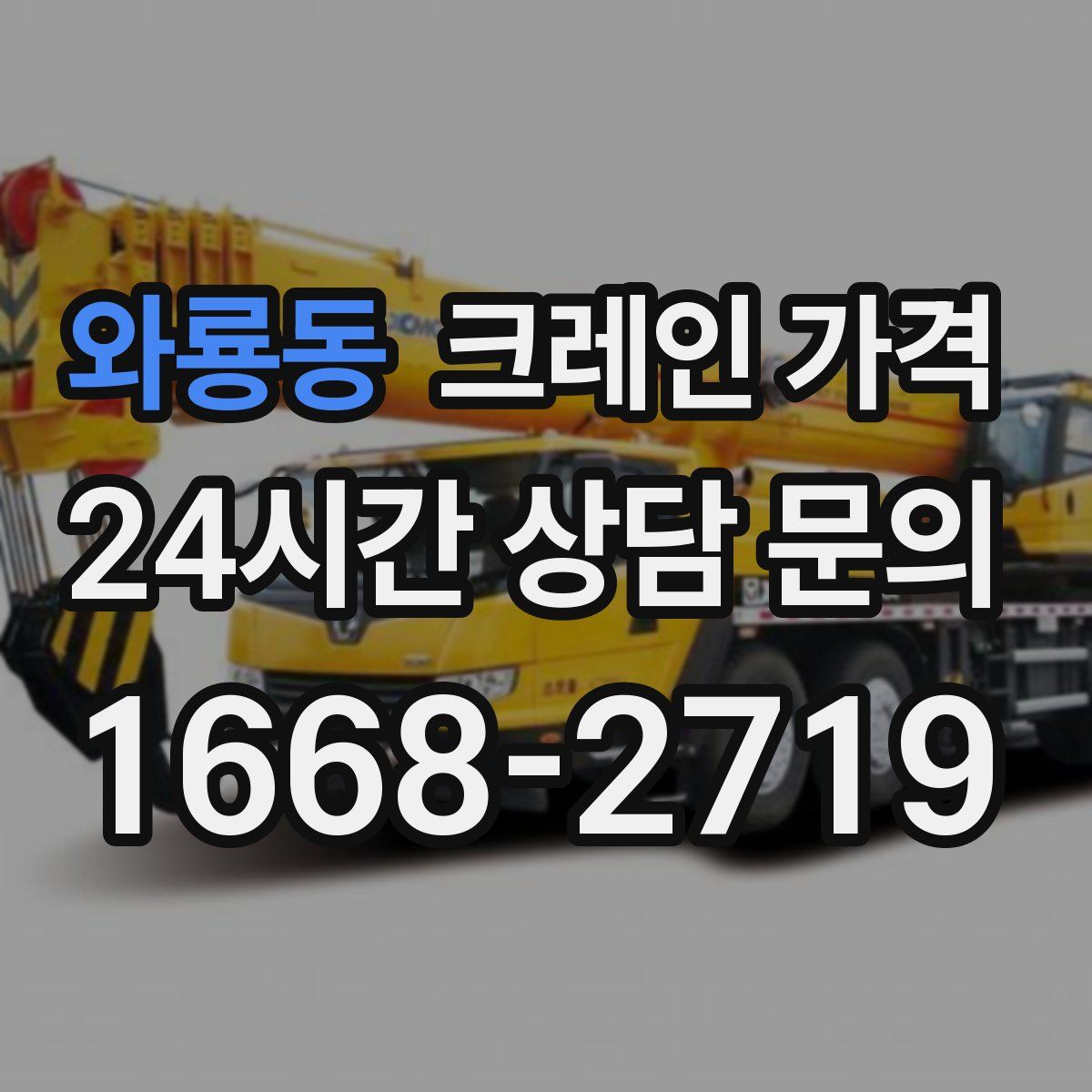 와룡동 크레인 가격