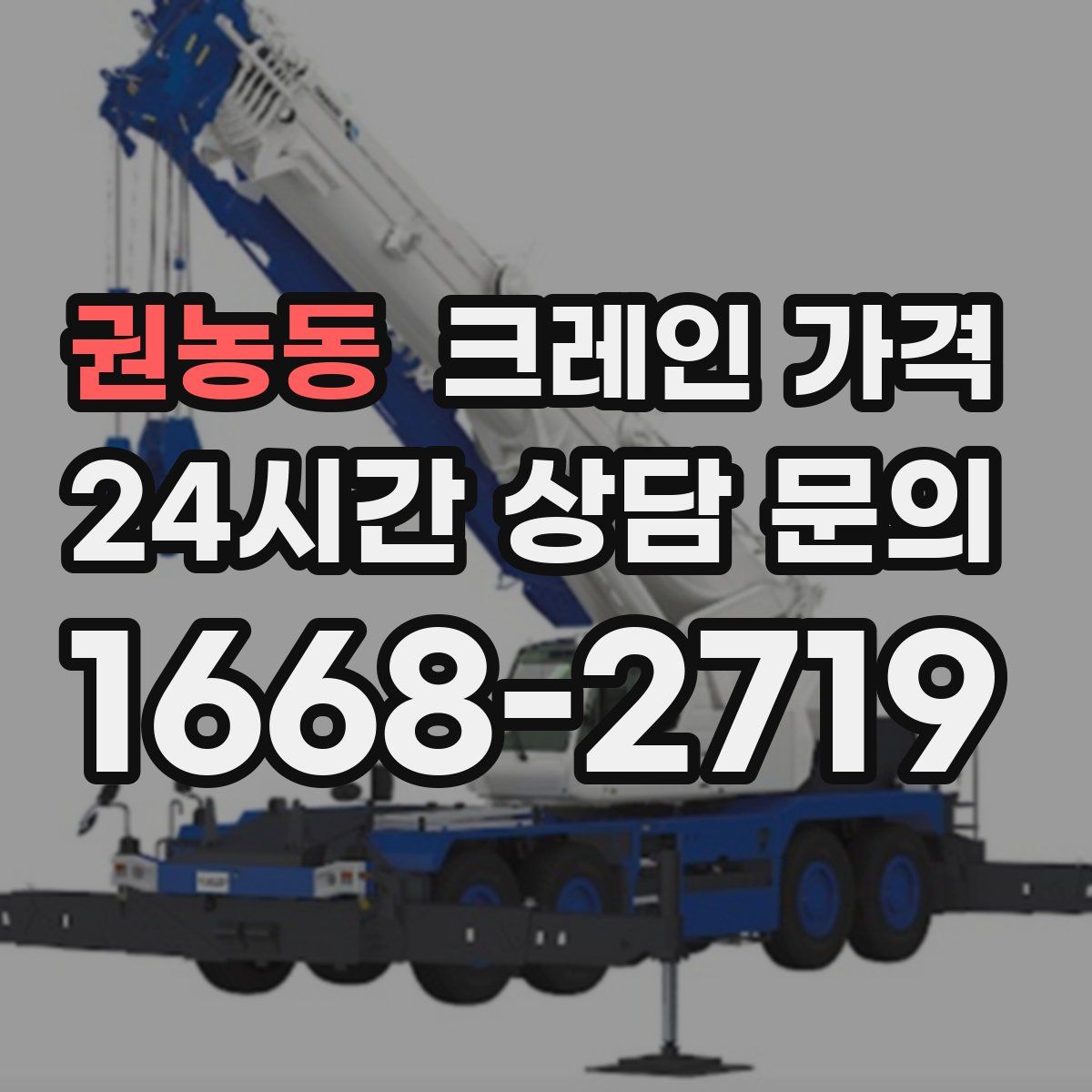 권농동 크레인 가격
