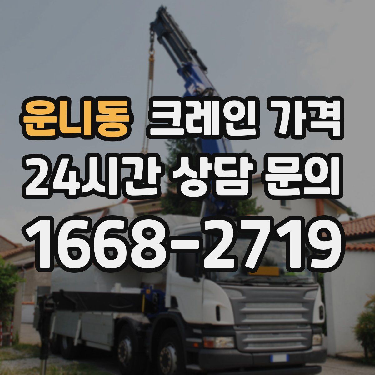 운니동 크레인 가격