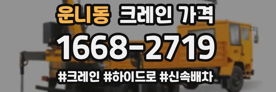 운니동 크레인 가격