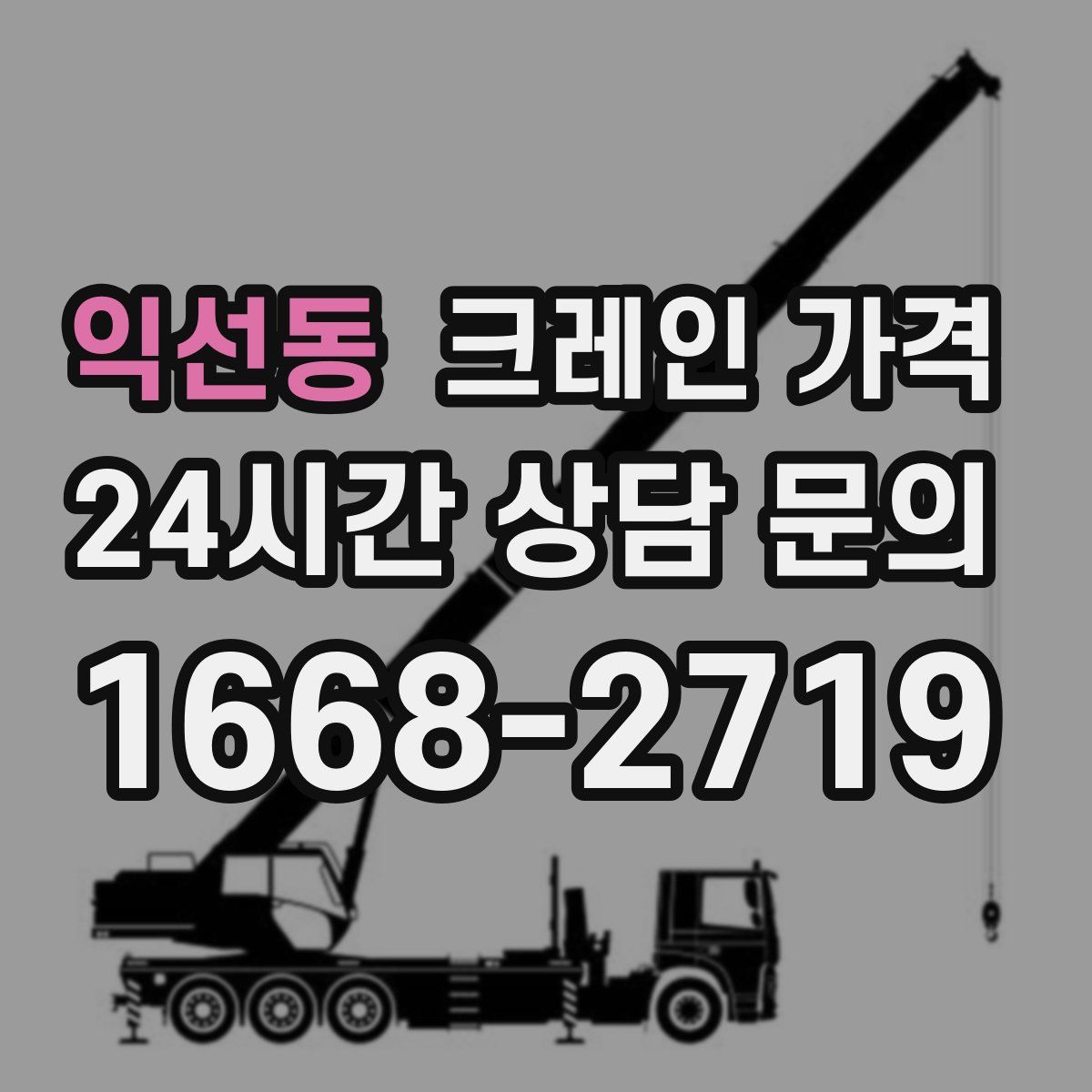 익선동 크레인 가격