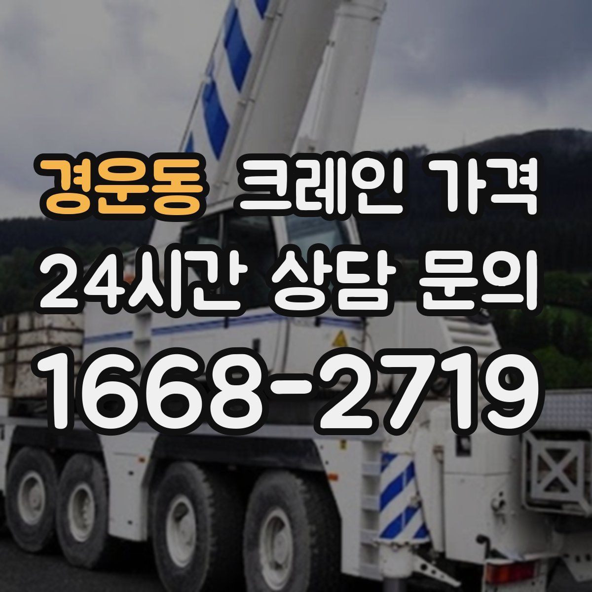 경운동 크레인 가격