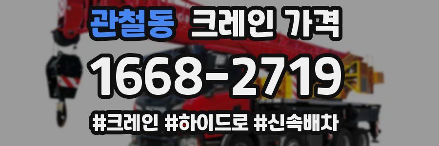관철동 크레인 가격