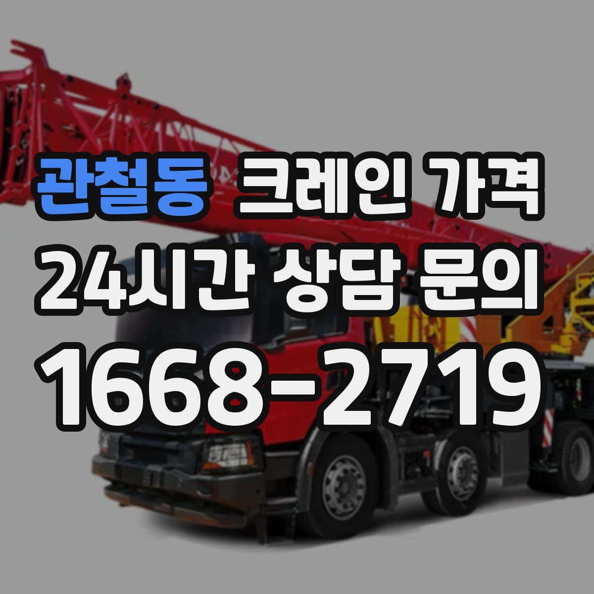 관철동 크레인 가격