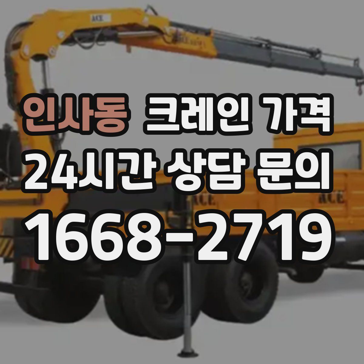 인사동 크레인 가격