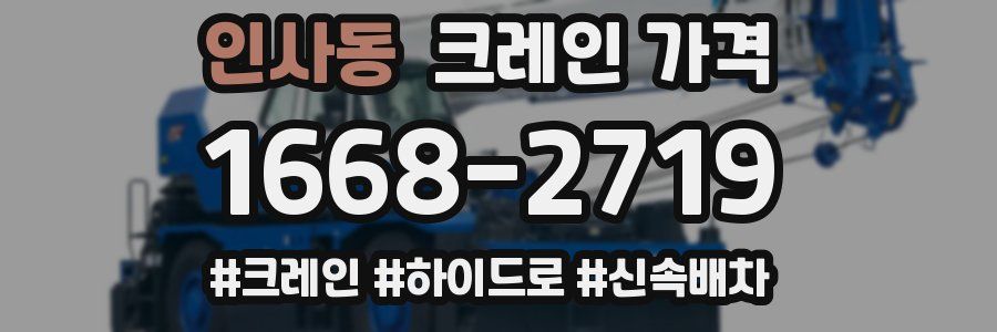 인사동 크레인 가격