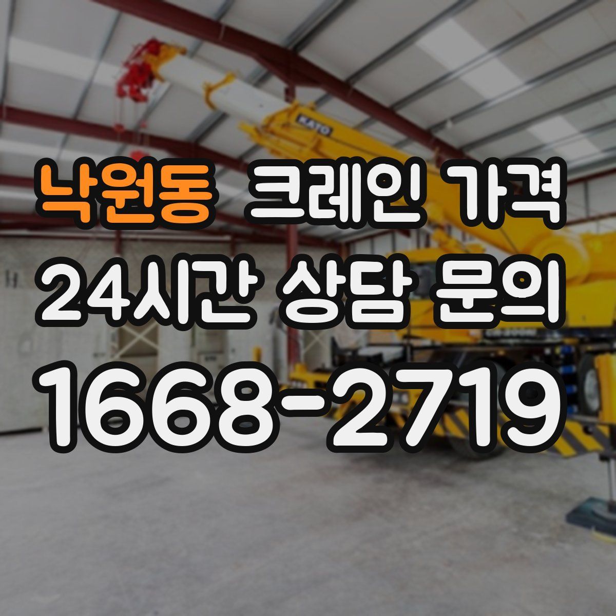 낙원동 크레인 가격