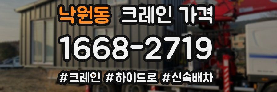 낙원동 크레인 가격