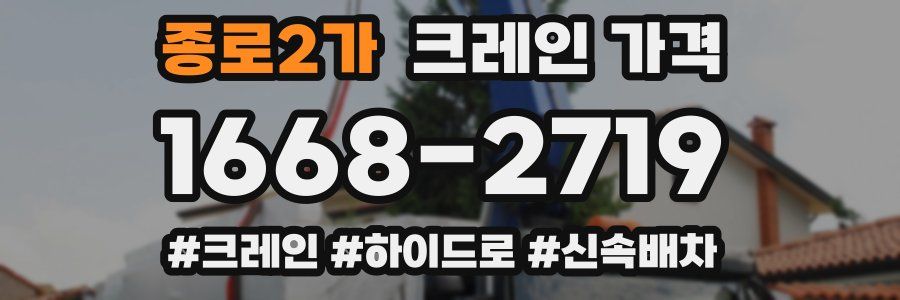 종로2가 크레인 가격