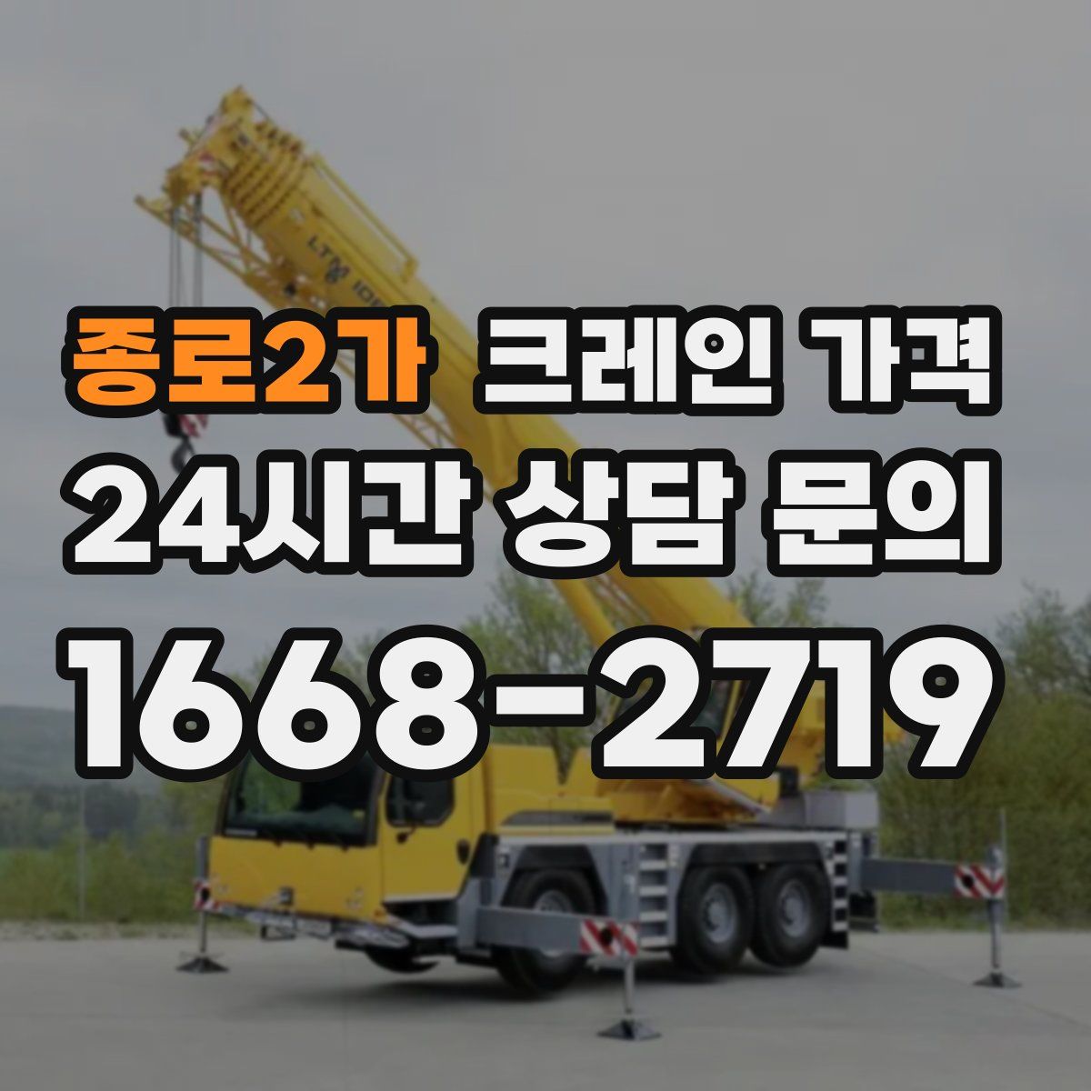 종로2가 크레인 가격