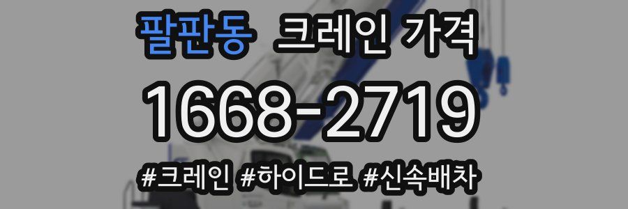 팔판동 크레인 가격