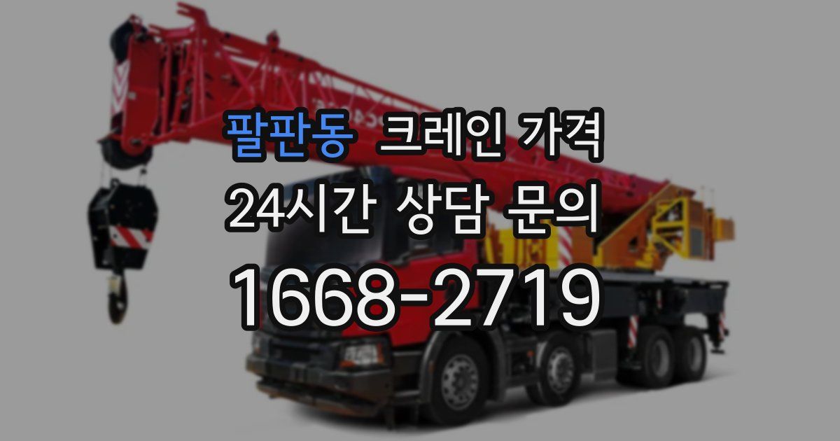 팔판동 크레인 가격