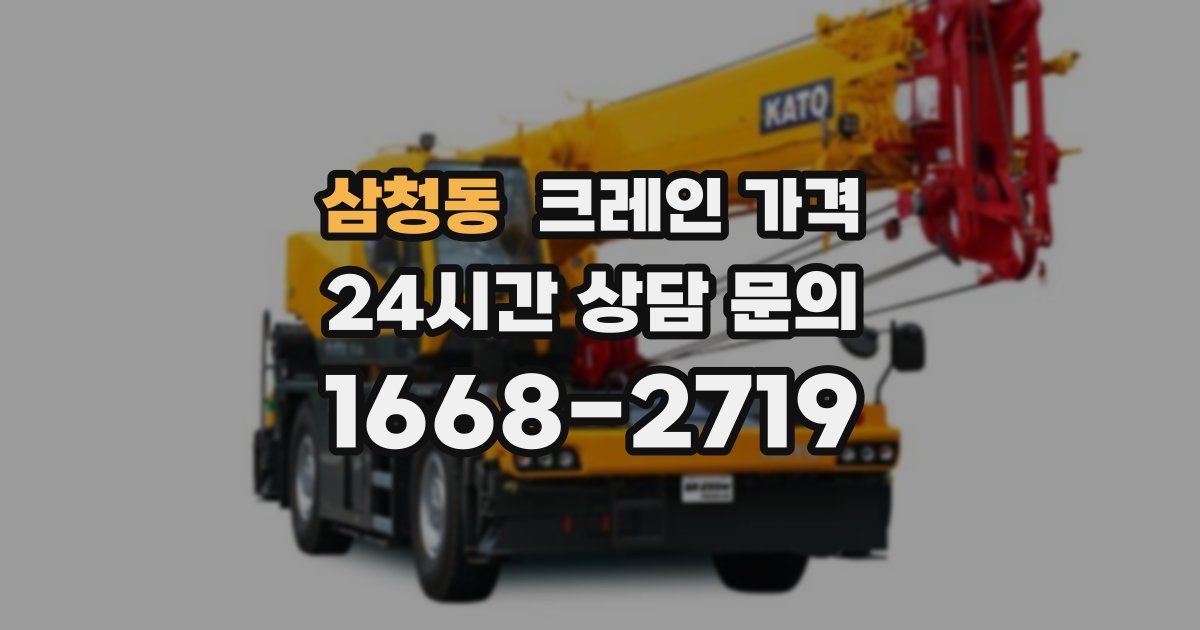 삼청동 크레인 가격