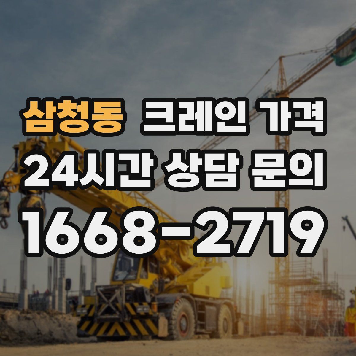 삼청동 크레인 가격