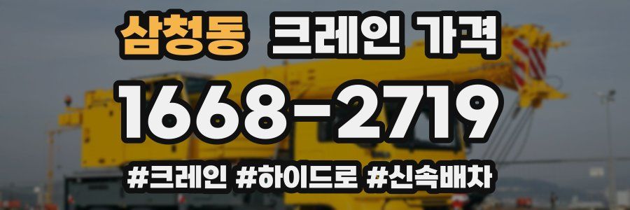 삼청동 크레인 가격