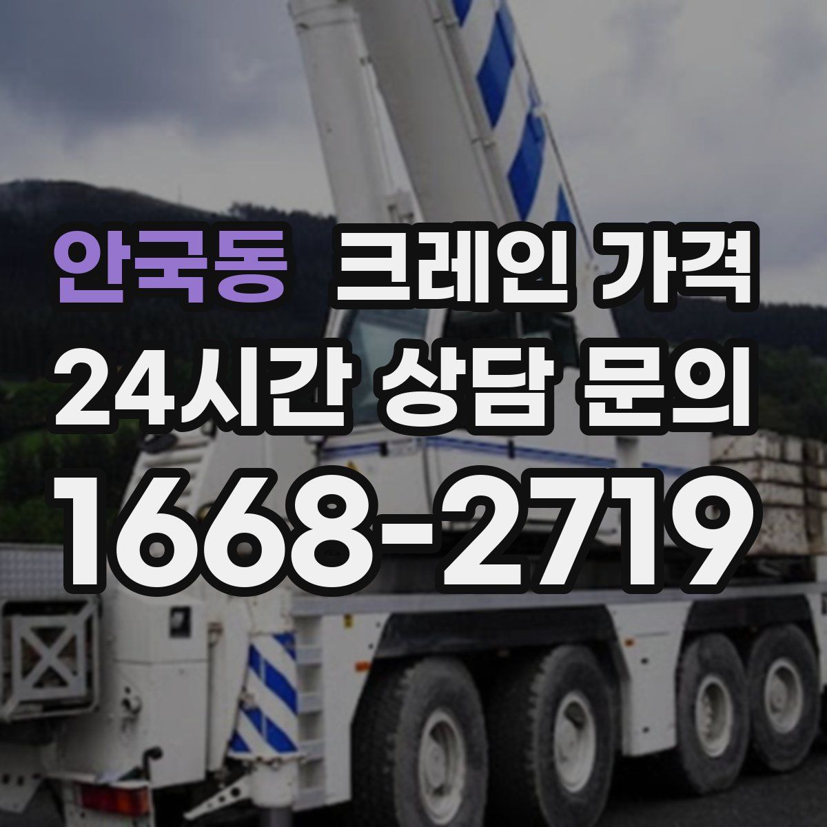 안국동 크레인 가격