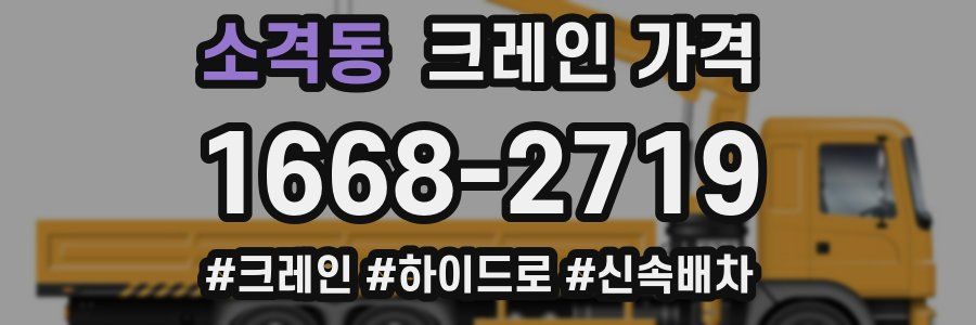 소격동 크레인 가격