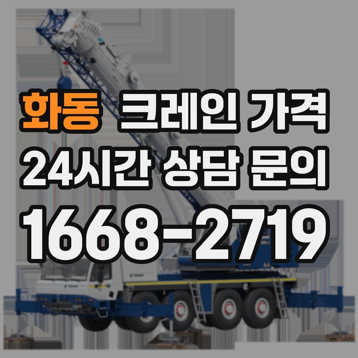 화동 크레인 가격 비교할 때 함께 살펴야 할 조건들