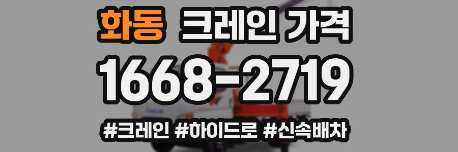 화동 크레인 가격