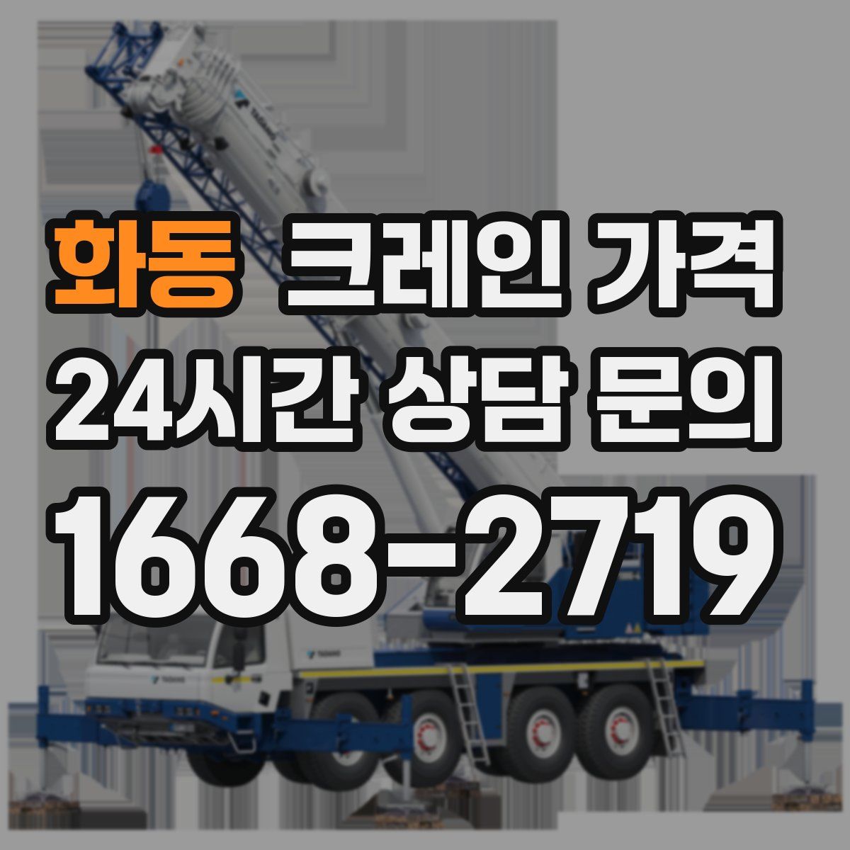 화동 크레인 가격