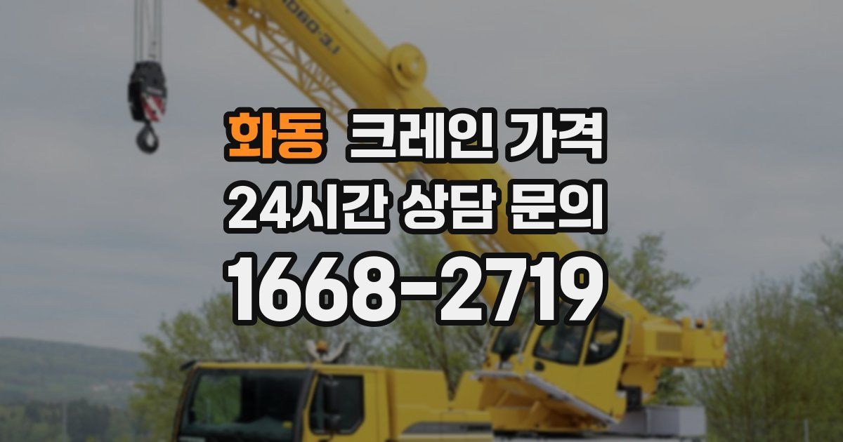 화동 크레인 가격