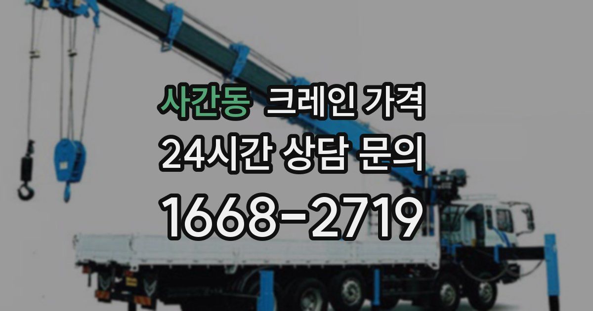 사간동 크레인 가격