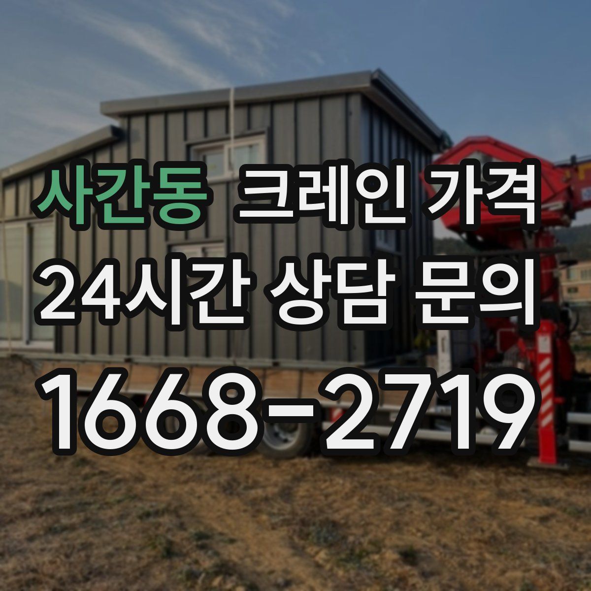 사간동 크레인 가격
