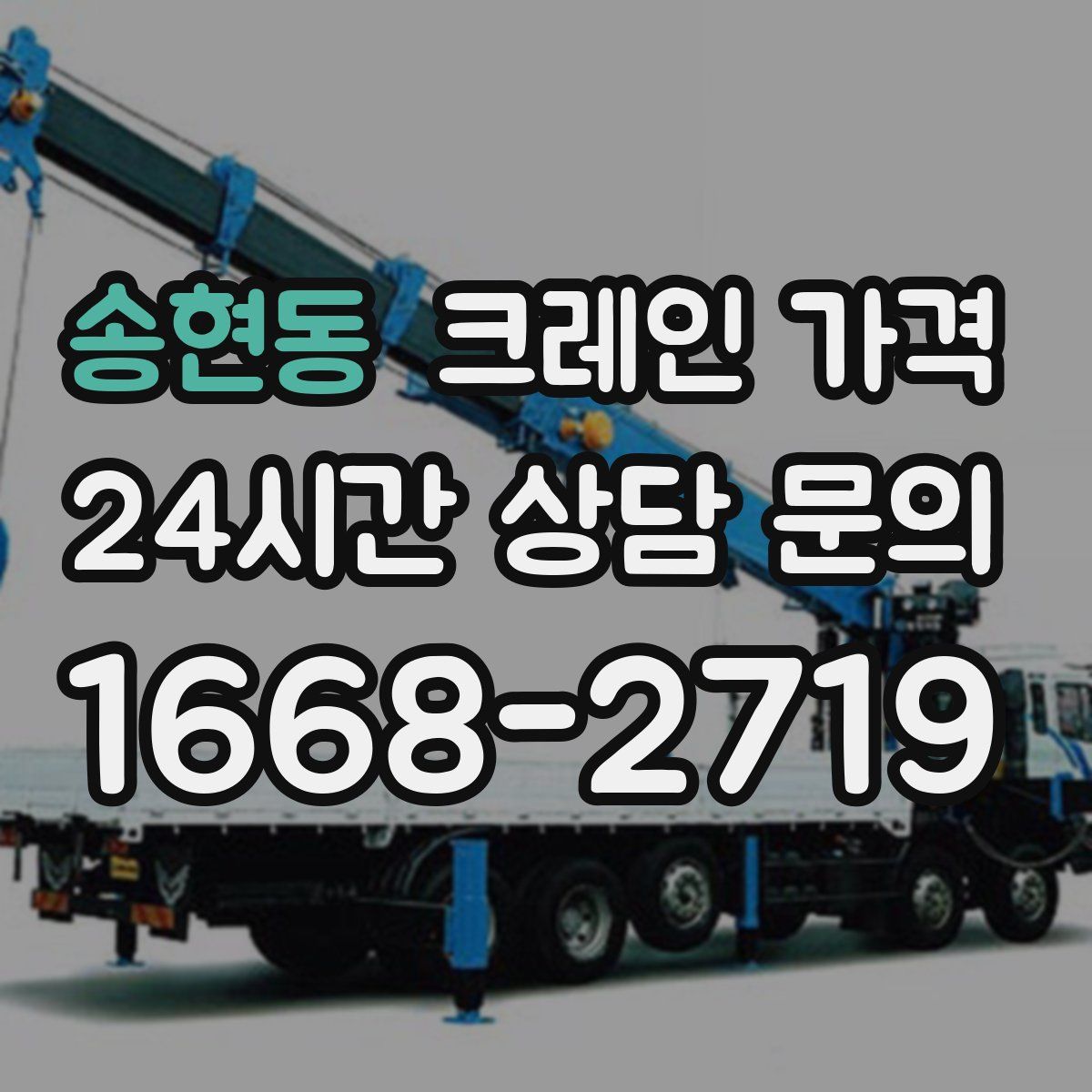 송현동 크레인 가격
