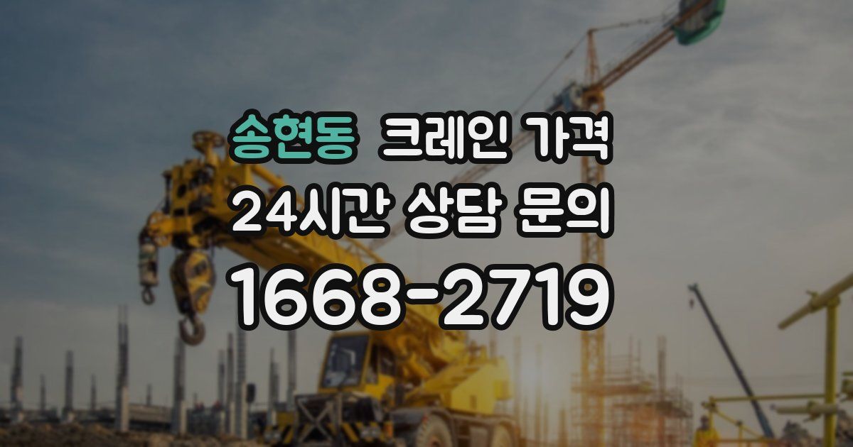 송현동 크레인 가격