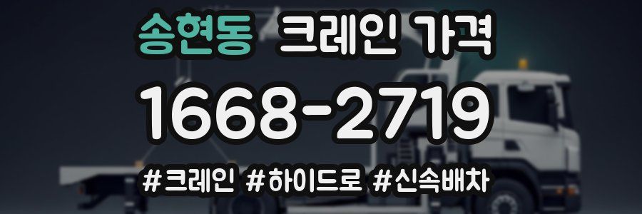 송현동 크레인 가격