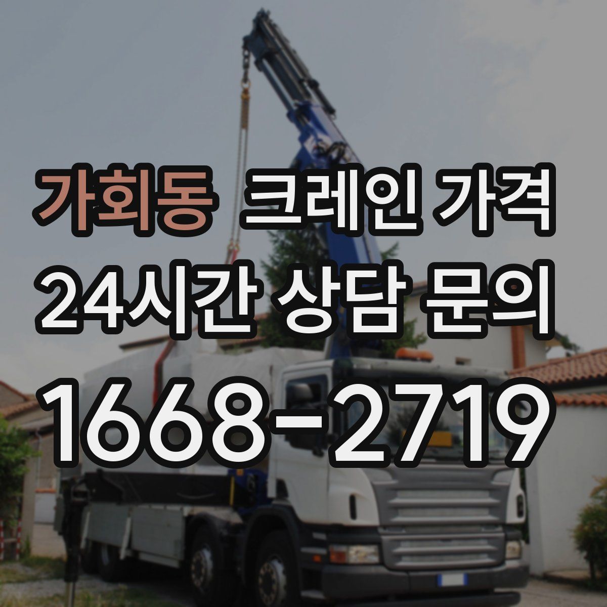 가회동 크레인 가격