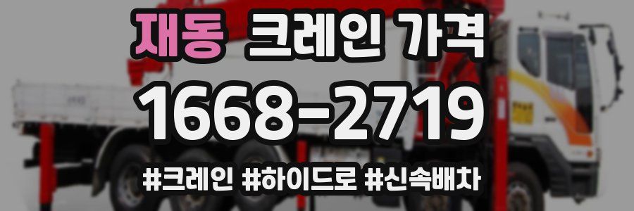 재동 크레인 가격