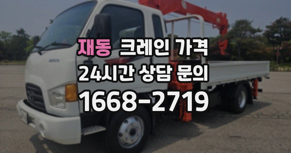 재동 크레인 가격