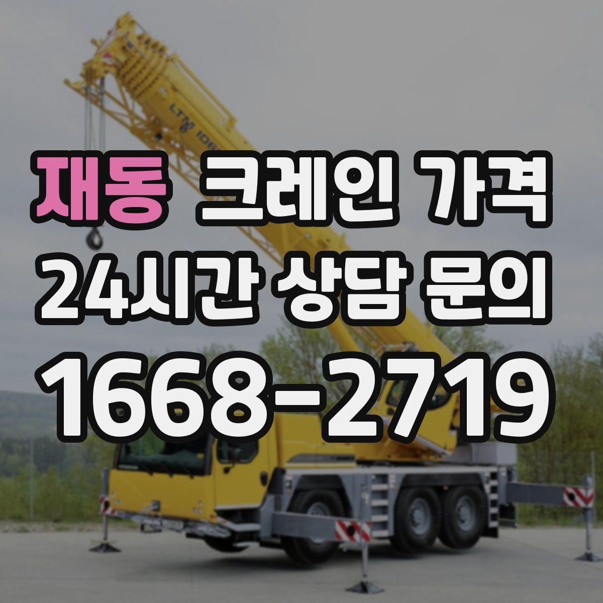 재동 크레인 가격