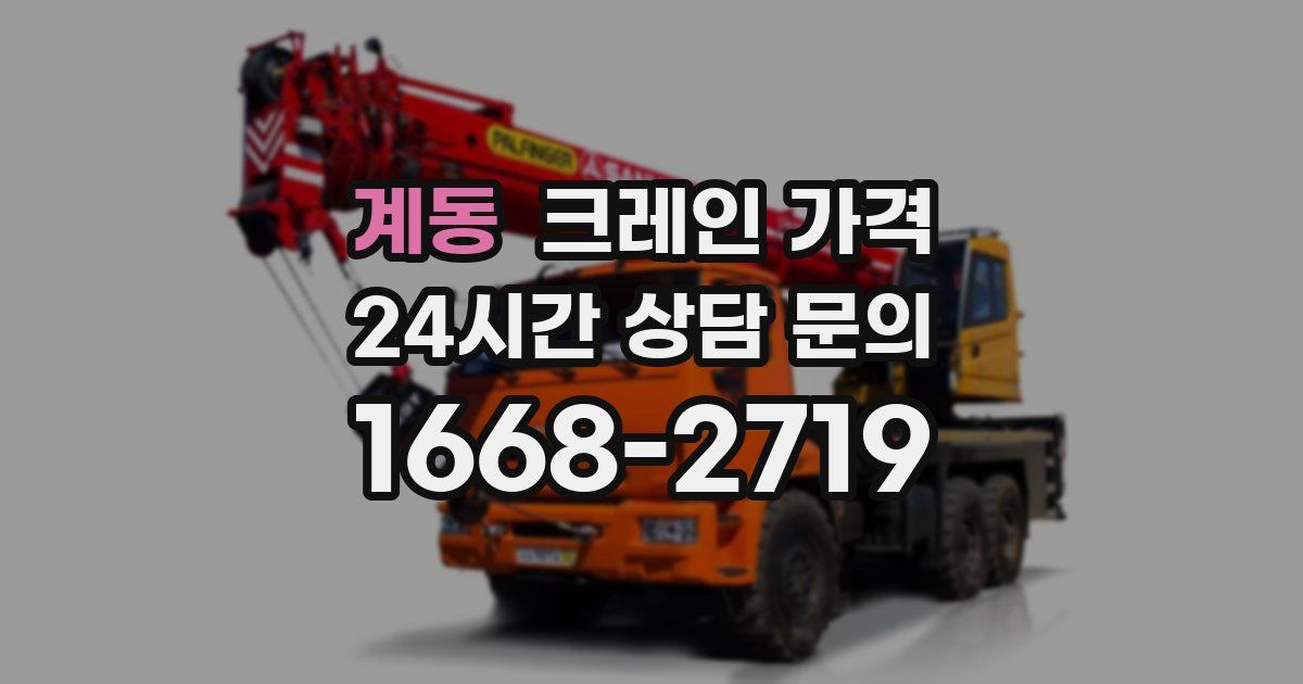계동 크레인 가격