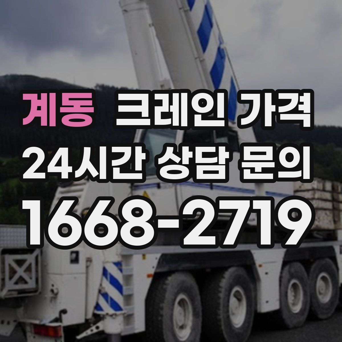 계동 크레인 가격