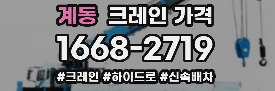 계동 크레인 가격
