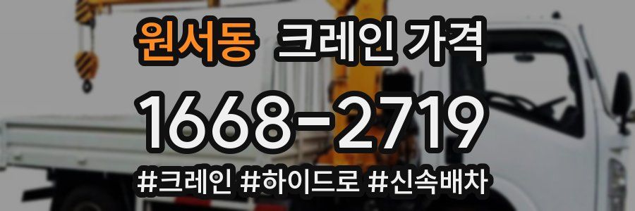 원서동 크레인 가격