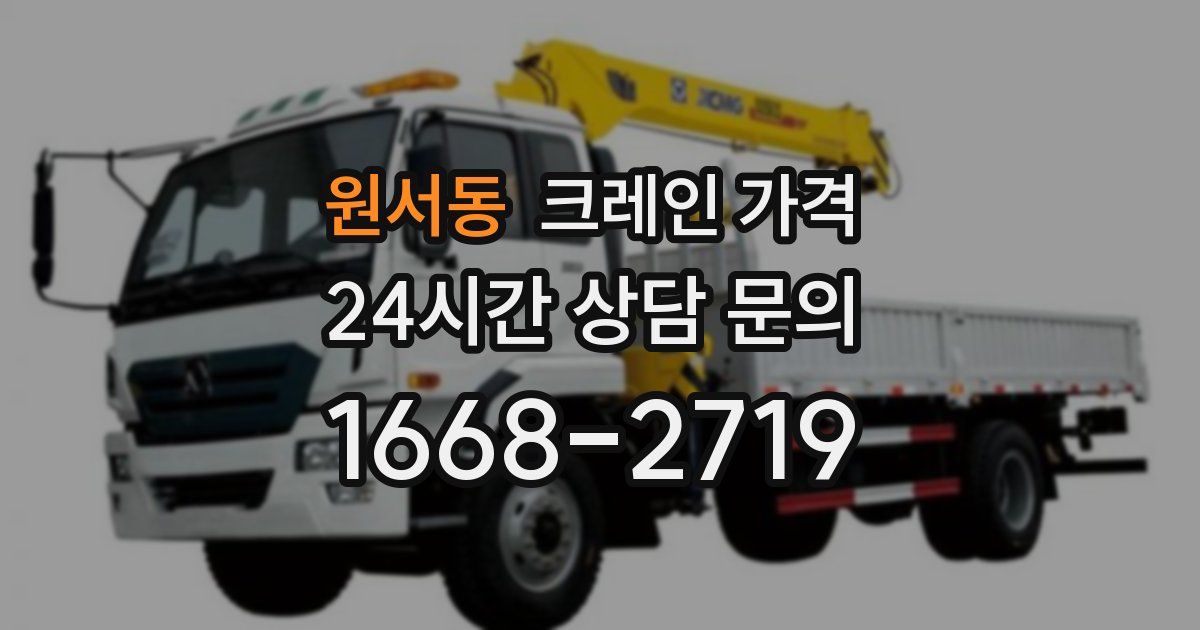 원서동 크레인 가격