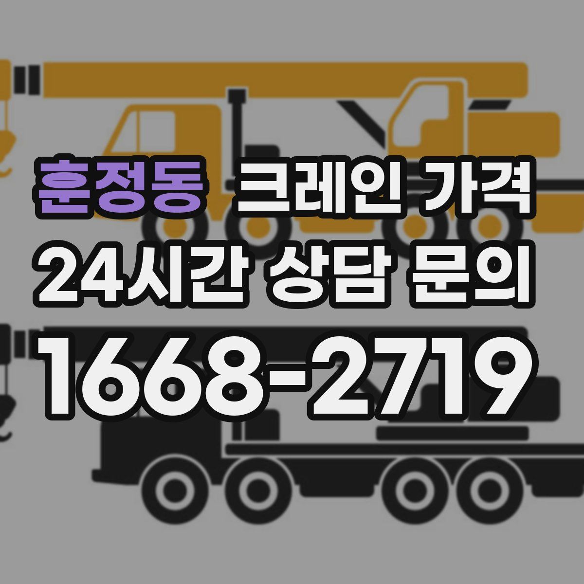 훈정동 크레인 가격