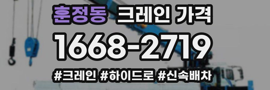 훈정동 크레인 가격