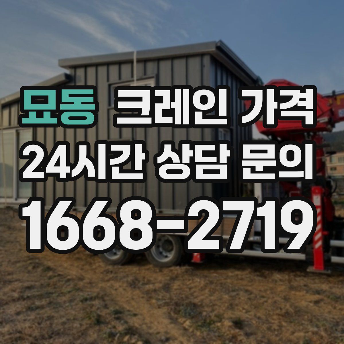 묘동 크레인 가격