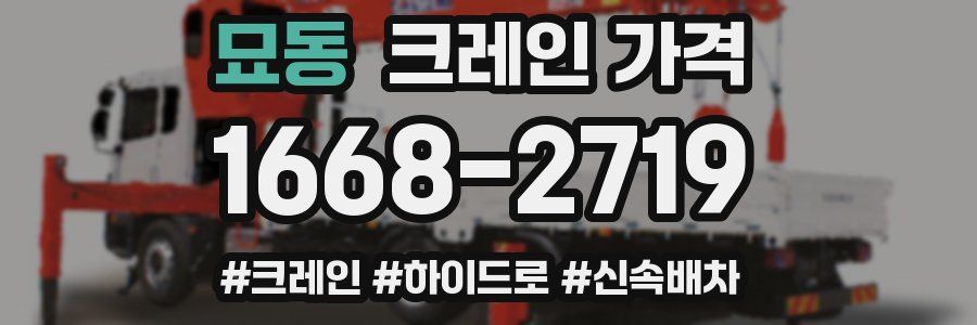묘동 크레인 가격