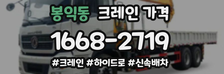 봉익동 크레인 가격