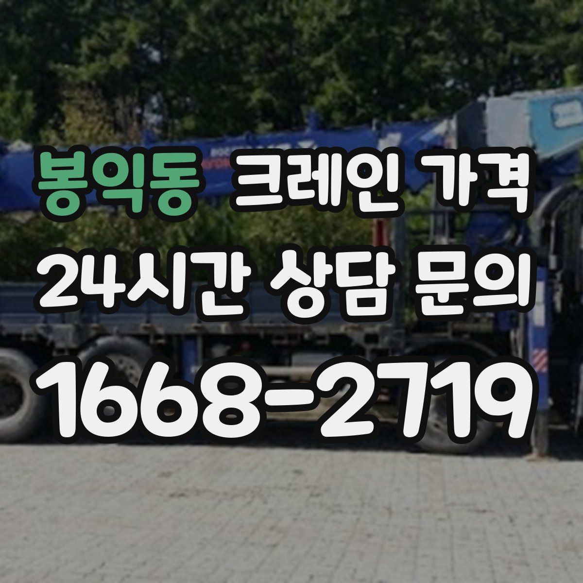 봉익동 크레인 가격