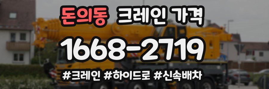 돈의동 크레인 가격