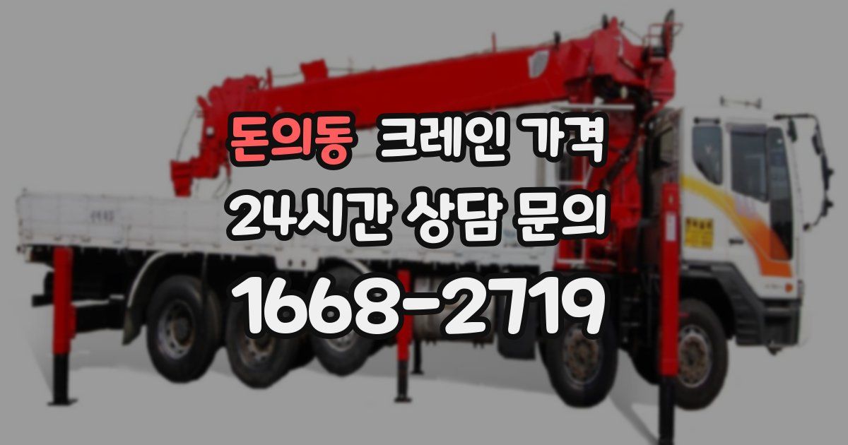 돈의동 크레인 가격