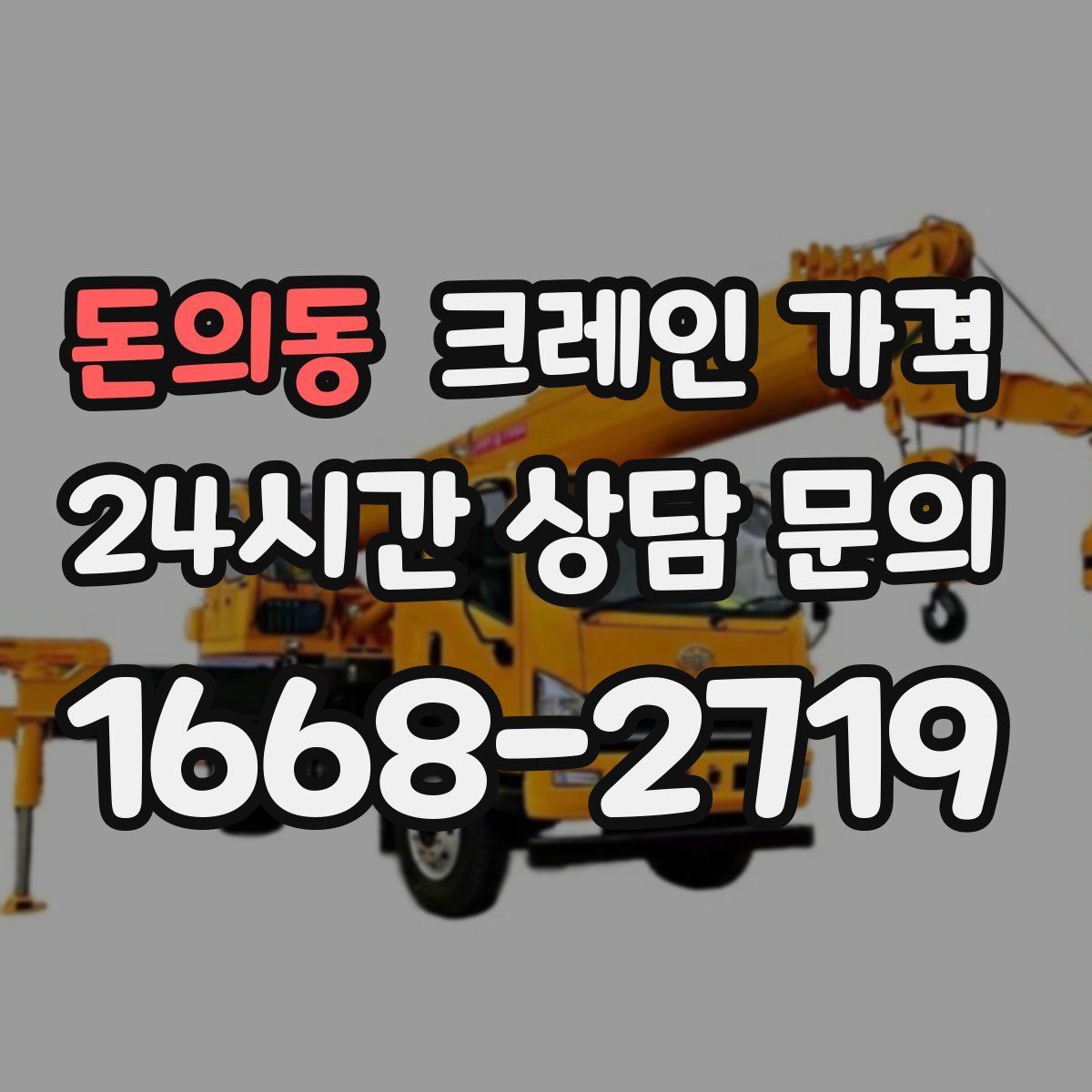 돈의동 크레인 가격