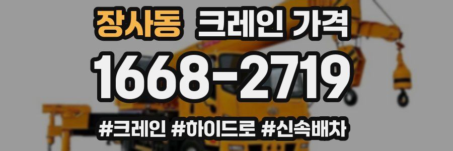 장사동 크레인 가격