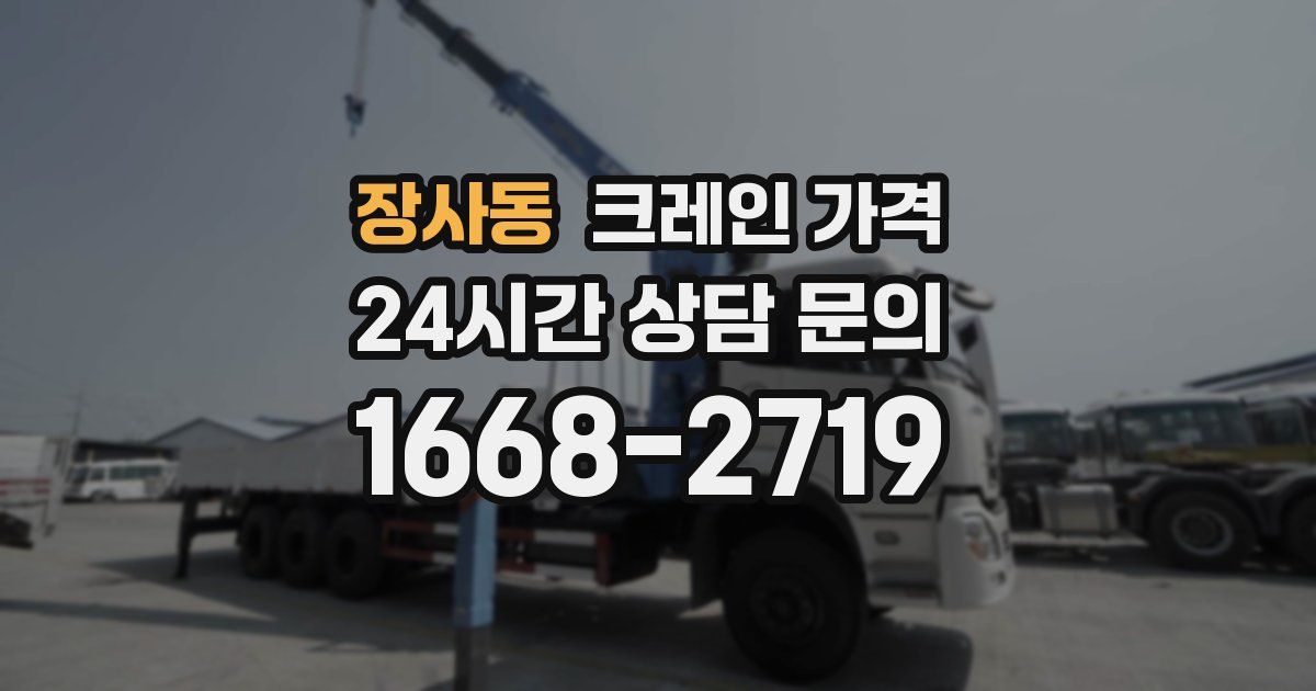 장사동 크레인 가격